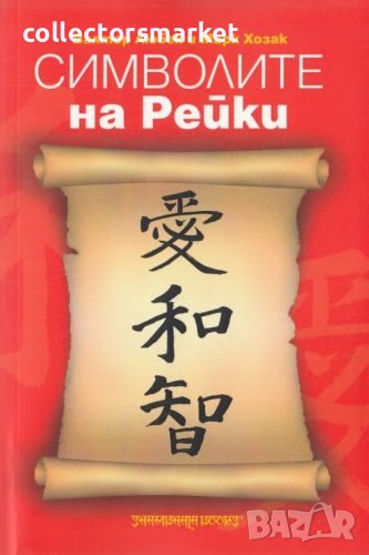 Символите на Рейки, снимка 1