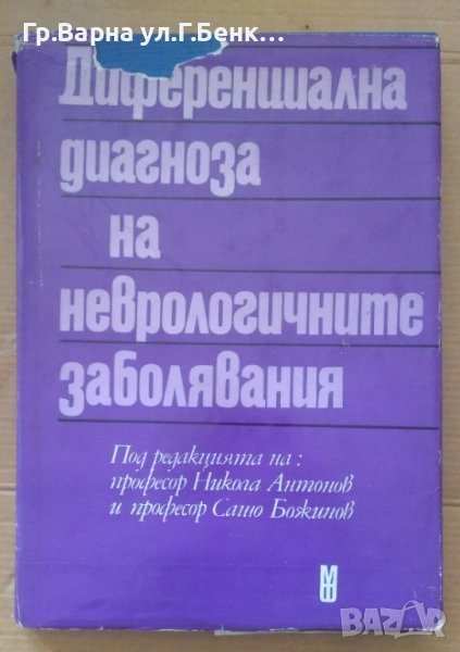 Диференциална диагноза на неврологичните заболявания Никола Антонов 12лв, снимка 1