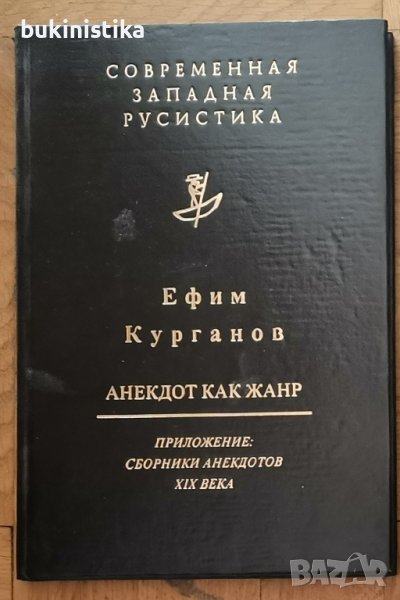 "Анекдот как жанр" от Ефим Курганов, снимка 1
