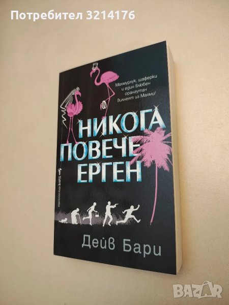 НОВА! Никога повече ерген - Дейв Бари, снимка 1