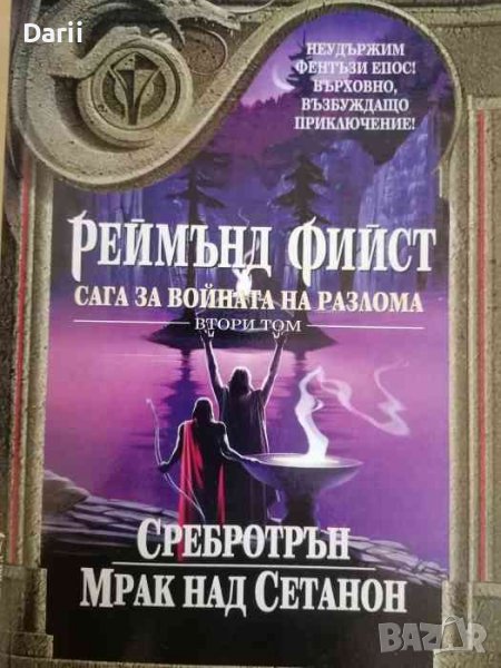 Сага за Войната на разлома. Том 2: Сребротрън; Мрак над Сетанон- Реймънд Фийст, снимка 1