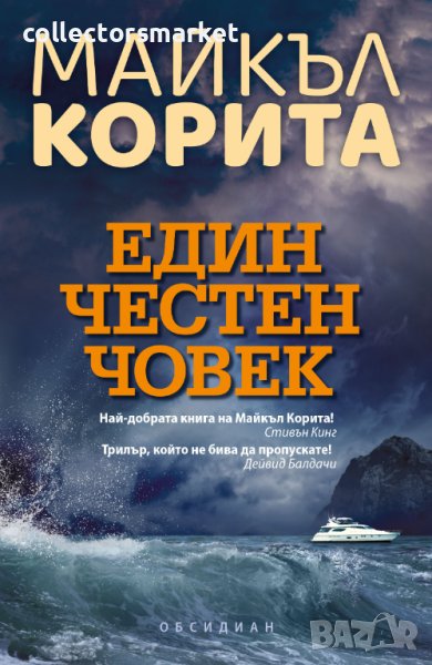 Един честен човек, снимка 1