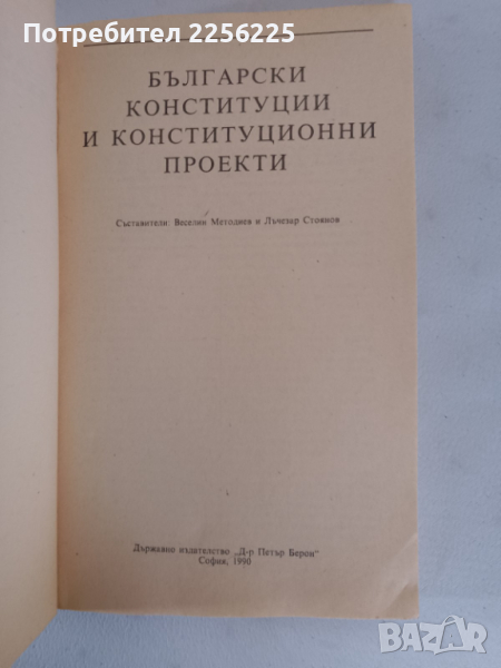 Български конституции и конституционни проекти, снимка 1