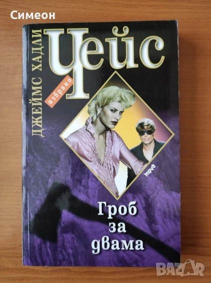 Гроб за двама - Джеймс Хадли Чейс, снимка 1