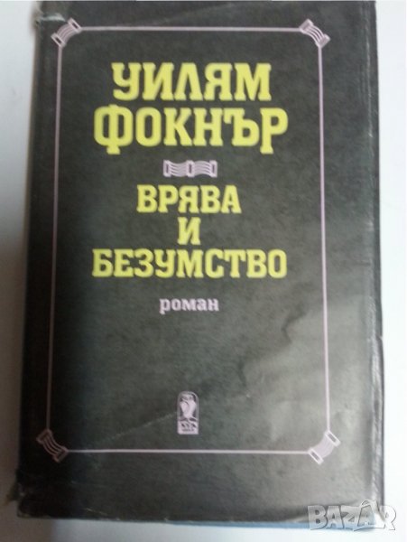" Врява и безумство " от Уилям Фолкнър ( Нобелова награда от 1949 г.) отлична, снимка 1