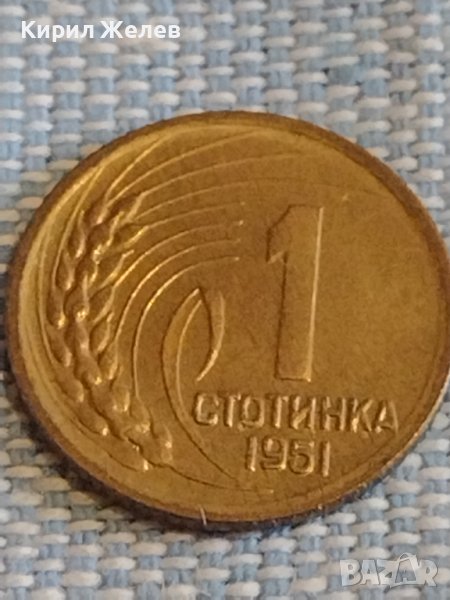 Монета 1 стотинка 1951г. България рядка за КОЛЕКЦИЯ ДЕКОРАЦИЯ 18148, снимка 1