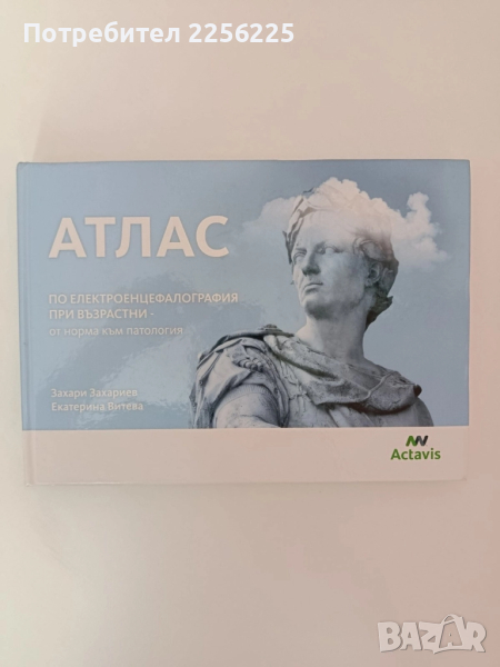 АТЛАС по електроенцефалография при възрастни - от норма към патология, снимка 1