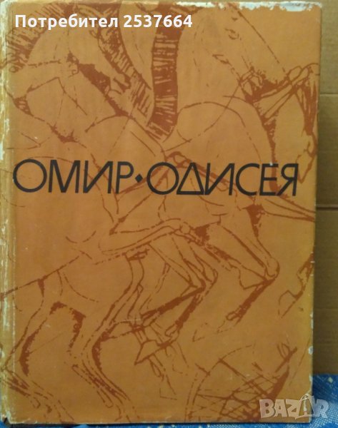 Одисея  Омир, снимка 1
