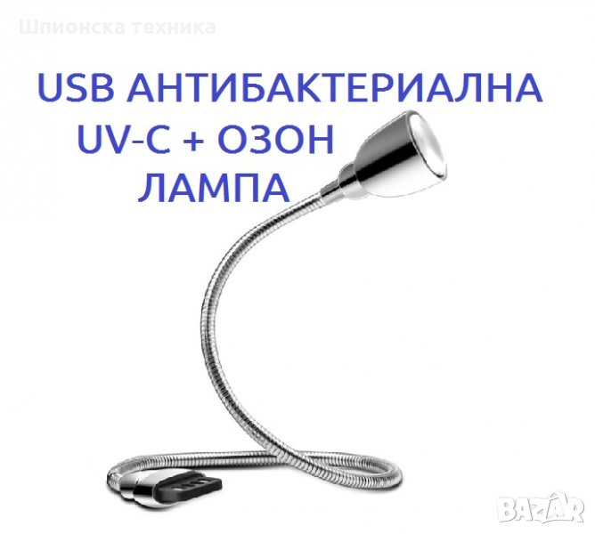 USB АНТИВИРУСНА UV-C + ОЗОН Лампа - със 70% Намаление, снимка 1