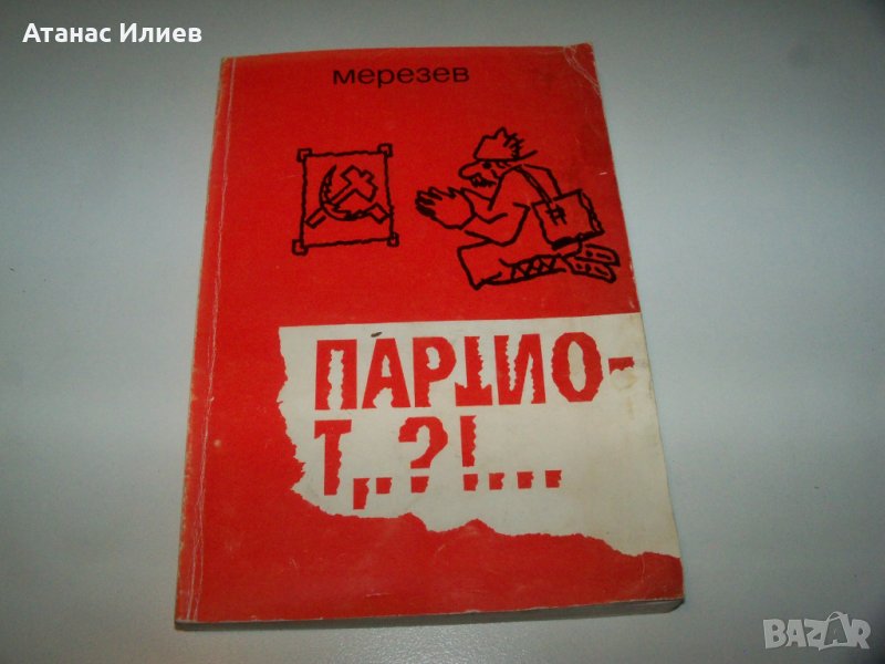 "Изгнанически творби" от Мерезев, ценно и рядко издание, снимка 1