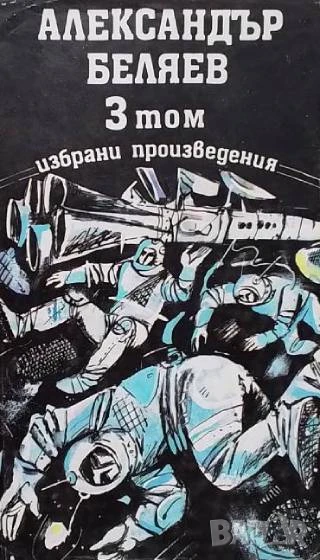 Избрани произведения. Том 1-3 Александър Беляев, снимка 1