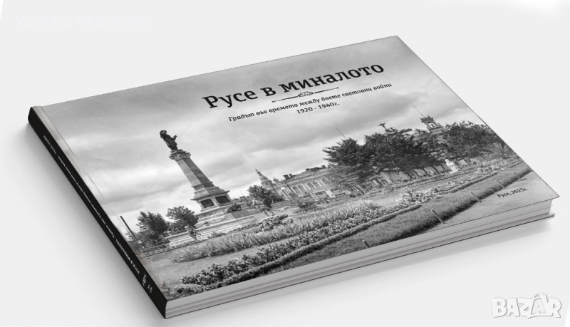 „Русе в миналото“- фотоалбум, снимка 1
