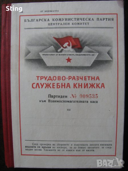 Служебна Книжка Трудово - Разчетна Ц К на Б К П от 60 те години, снимка 1