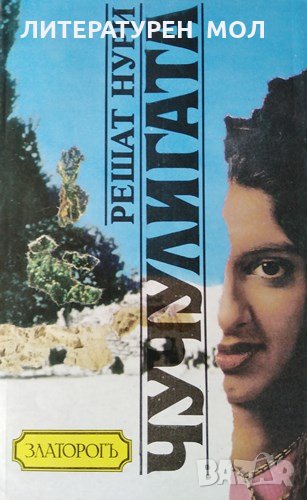 Чучулигата. Решат Нури, 1991г., снимка 1