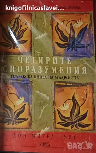 Дон Мигел Руис - Четирите споразумения (2010), снимка 1