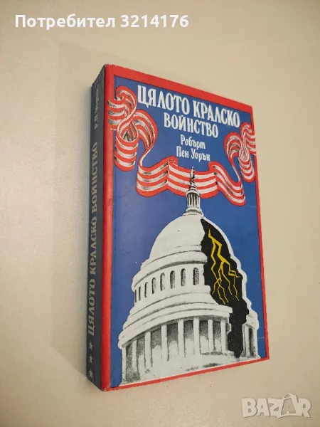 Цялото кралско войнство - Робърт Пен Уорън, снимка 1