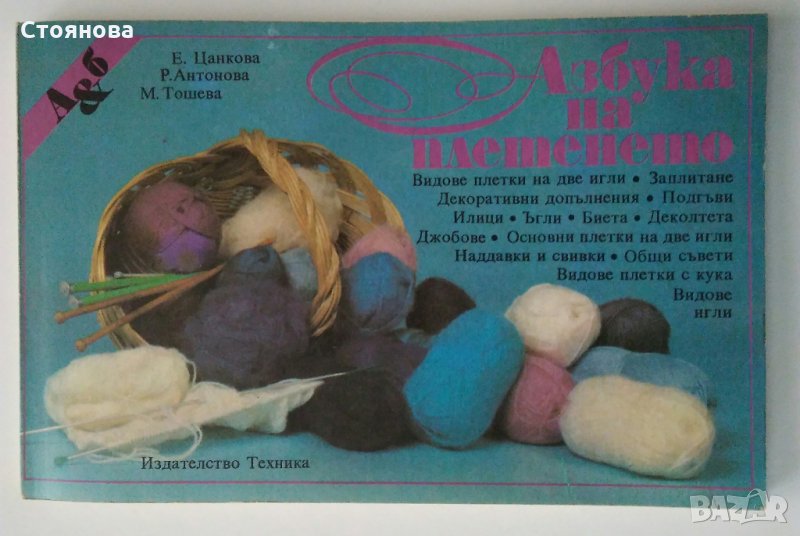"Азбука на плетенето" Е.Цанкова, Р.Антонова,М.Тошева-1992 г., снимка 1