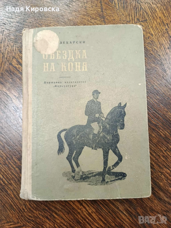 Обездка на коня, снимка 1