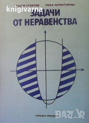 Задачи от неравенства Тодор Стоилов, снимка 1