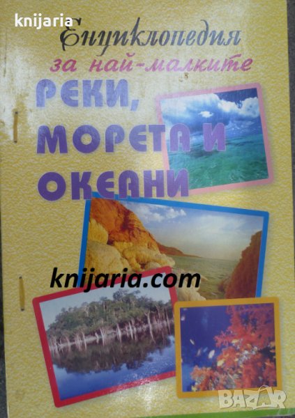 Енциклопедия за най-малките: Реки, морета и океани, снимка 1