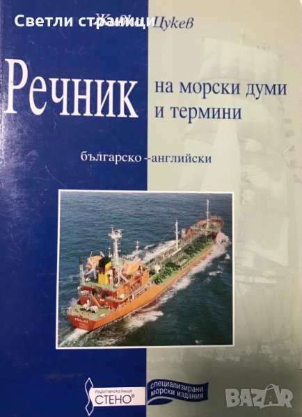 речник на морските думи и термини Живко Цукев, снимка 1