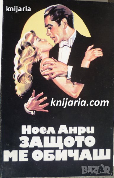 Защото ме обичаш, снимка 1