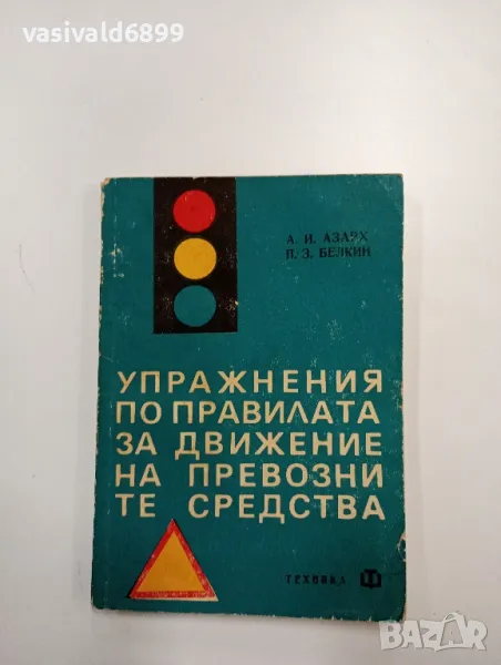 "Упражнения по правилата за движение на транспортните средства", снимка 1