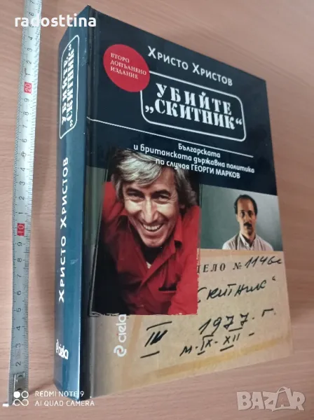 Убийте скитник Христо Христов

, снимка 1