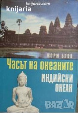 Часът на океаните книга 3: Индийски океан. Океанът на перлите и петрол, снимка 1