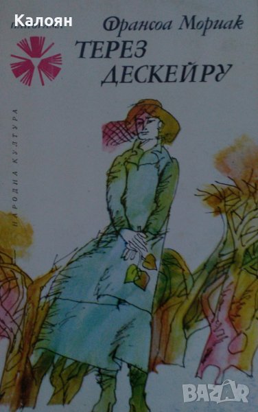 Франсоа Мориак - Терез Дескейру (1976), снимка 1