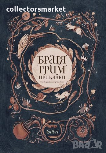 Братя Грим – Приказки, снимка 1