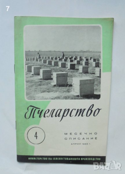 Списание Пчеларство. Кн. 4 / 1965 г., снимка 1