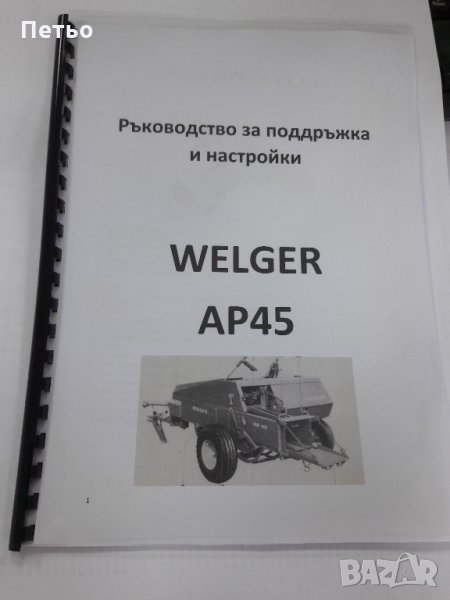 Ръководство за поддръжка и настройки за сламопреса Welger AP45, снимка 1