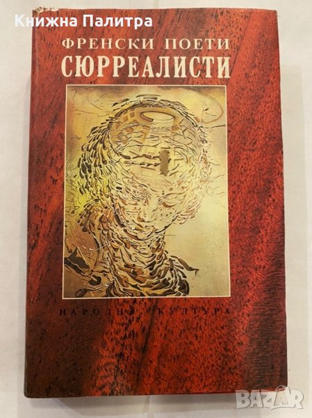 Френски поети сюрреалисти, снимка 1