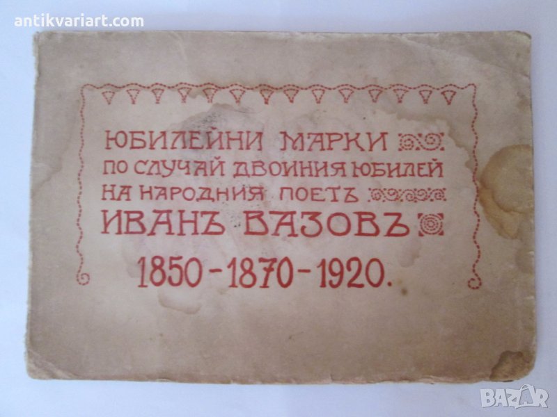 1920год. Двойно Юбилеен албум-марки-Иван Вазов, снимка 1