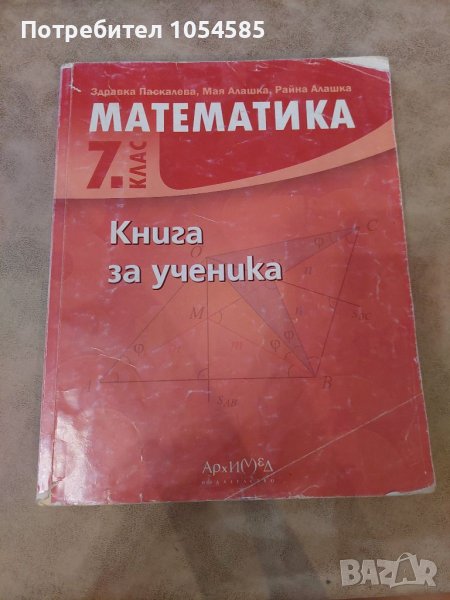 Книга за ученика по математика за 7 клас , снимка 1