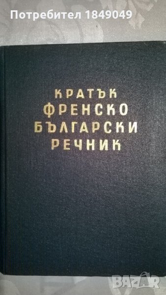 Кратък френско-български речник, снимка 1