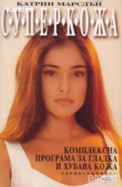 Катрин Марсдън - Суперкожа (1994), снимка 1
