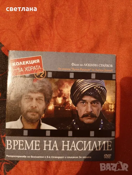 DVD филми от в.СТАНДАРТ 1, снимка 1