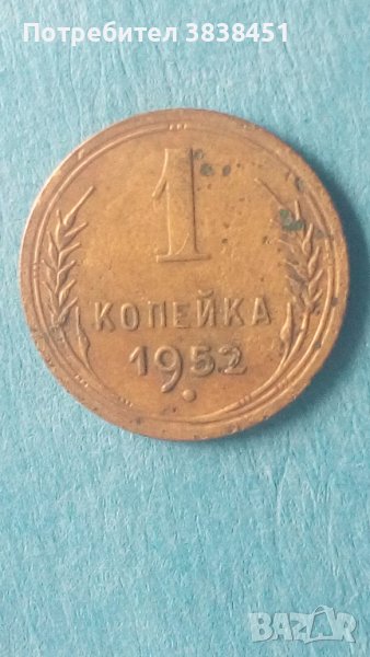 1копейка 1952 года Русия, снимка 1