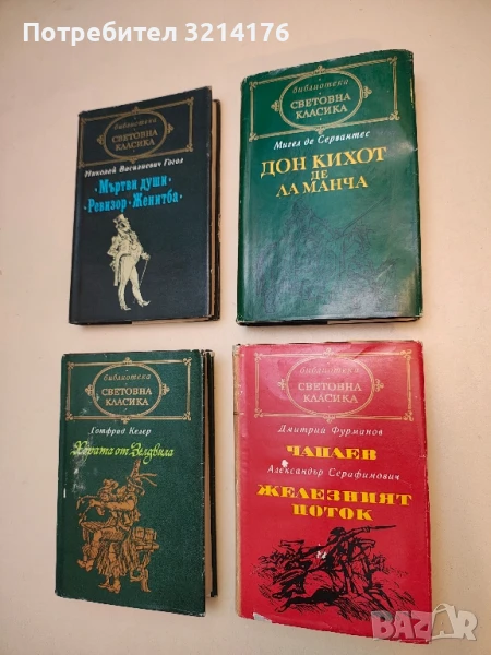 Чапаев; Железният поток - Дмитрий Фурманов; Александър Серафимович, снимка 1