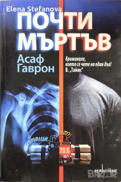 Почти мъртъв - Асаф Гаврон, снимка 1