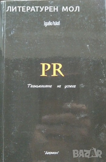 PR: Технология на успеха. Здравко Райков 2003 г., снимка 1