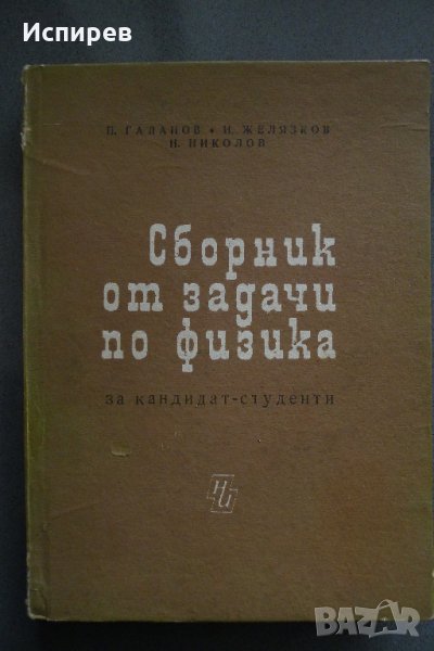  СБОРНИК ОТ ЗАДАЧИ ПО ФИЗИКА ЗА КАНДИДАТ-СТУДЕНТИ !, снимка 1