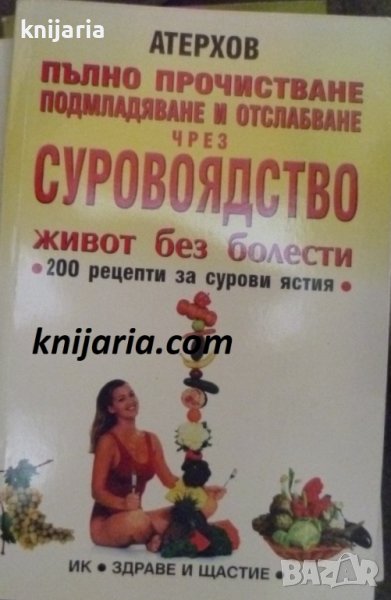 Пълно прочистване, подмладяване и отслабване чрез суровоядство, снимка 1