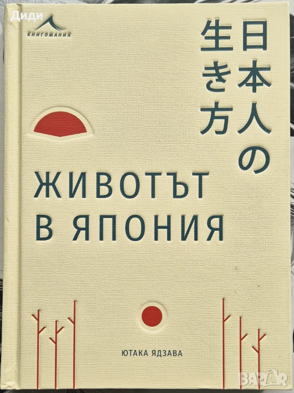 Ютака Ядзава - Животът в Япония , снимка 1