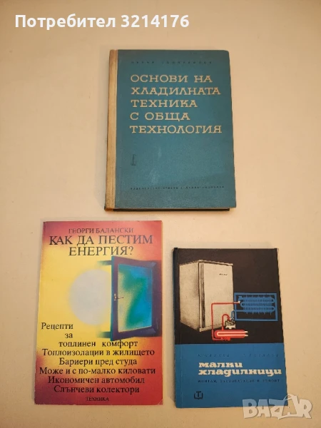 Основи на хладилната техника с обща технология. Част 1 - Петър Попмаринов, снимка 1