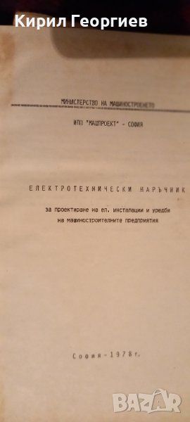 Ел.технически наръчник за проектиране на ел. инсталации и уредби на  машиностроителните предприятия , снимка 1