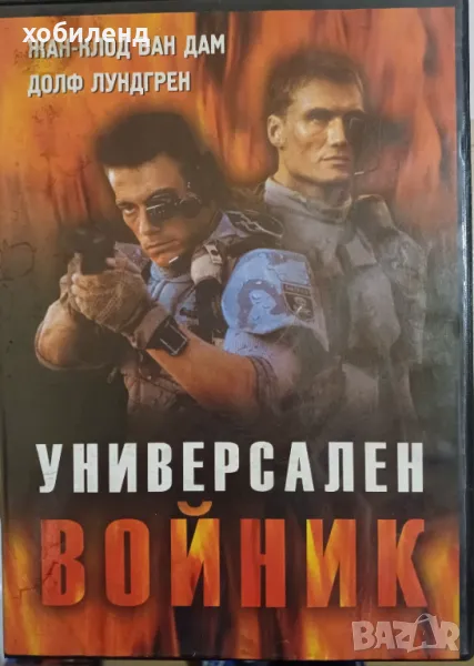 Универсален войник, снимка 1