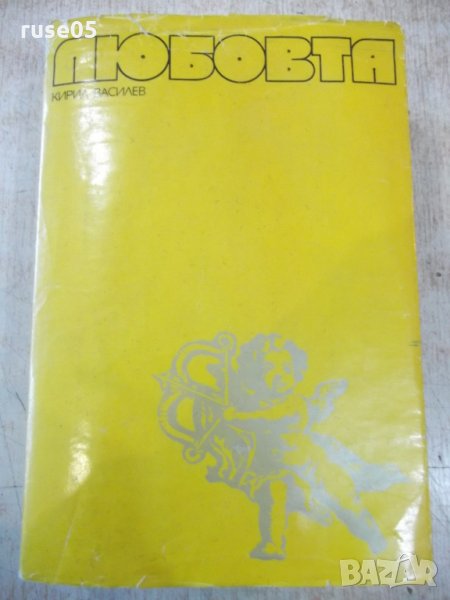 Книга "Любовта - проф. Кирил Василев" - 896 стр., снимка 1